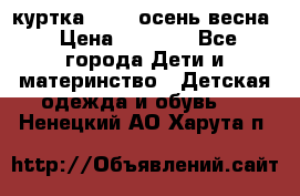 куртка kerry осень/весна › Цена ­ 2 000 - Все города Дети и материнство » Детская одежда и обувь   . Ненецкий АО,Харута п.